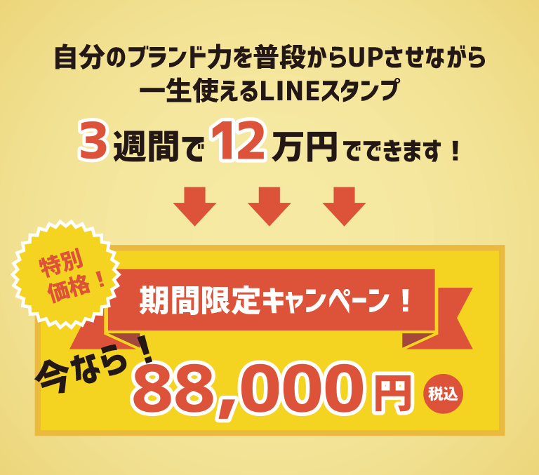 自分のブランド力を普段からアップさせながら一生使えるLINEスタンプ3週間で12万円でできます！期間限定キャンペーンで今なら88000円！